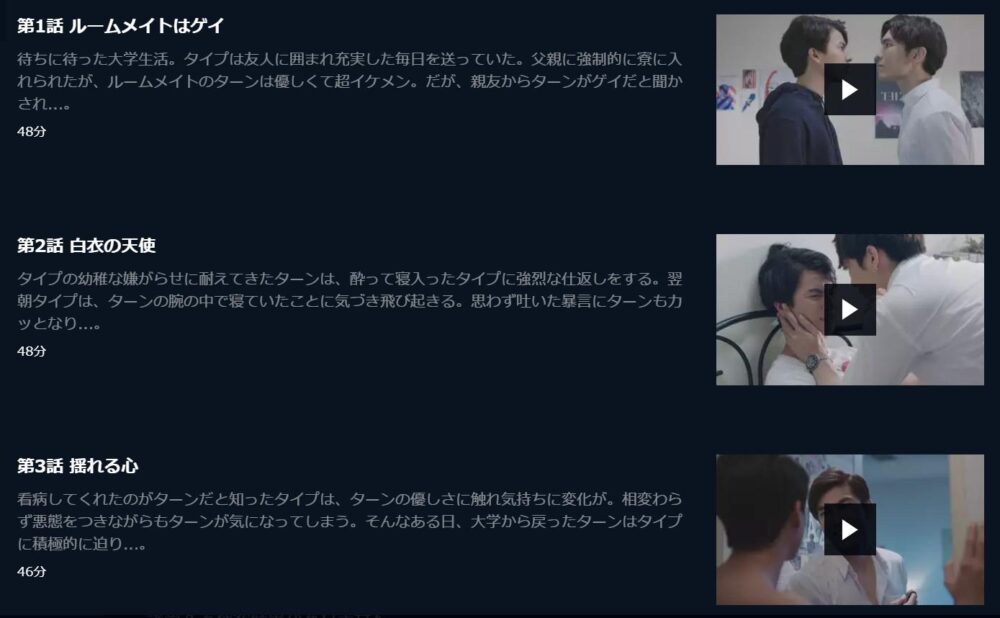 TharnType／ターン×タイプ　U-NEXT　話数